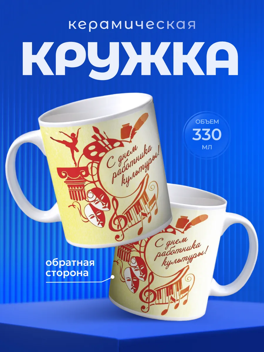 Кружка Подарок работнику культуры