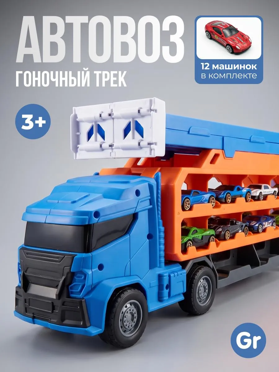 Автовоз с машинками 3в1 с треком