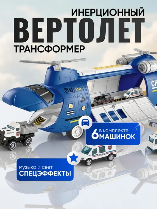 Gremlin Полицейский вертолёт трансформер с машинками, голубой