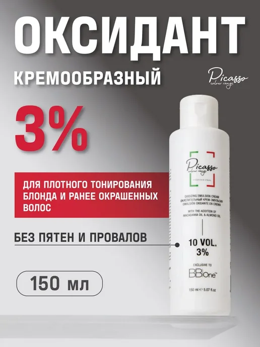 Picasso Colour Range Оксидант профессиональный 3% Picasso 150мл, 150 мл
