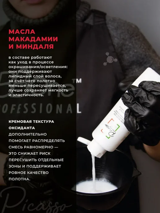 Picasso Colour Range Оксидант профессиональный 3% Picasso 150мл, 150 мл, фото 3