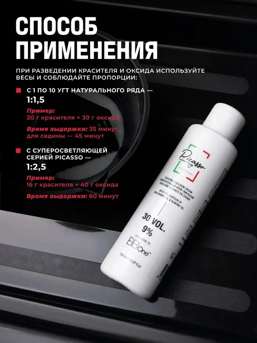 Picasso Colour Range 9% Оксидант для окрашивания волос профессиональный 150мл, 150 мл, фото 3