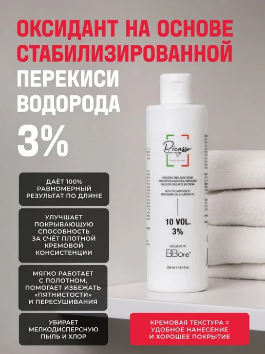 Picasso Colour Range Оксидант профессиональный 3% Picasso 150мл, 250 мл, фото 2
