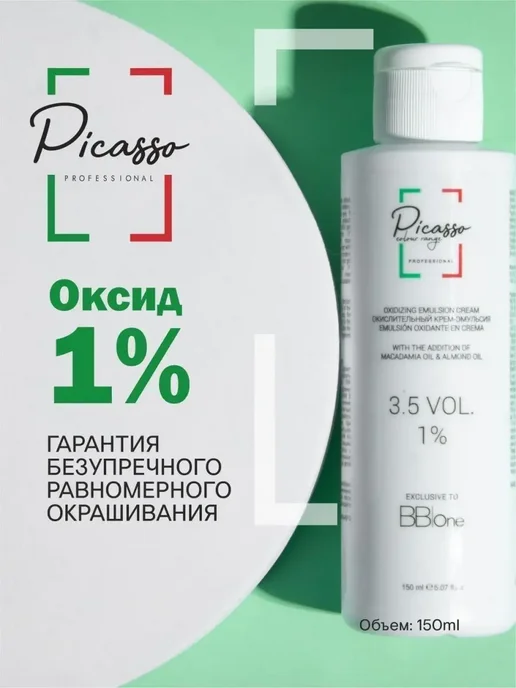 Picasso Colour Range 1% Оксидант для тонирования волос профессиональный 150мл, 150 мл
