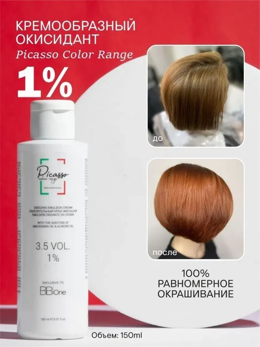 Picasso Colour Range 1% Оксидант для тонирования волос профессиональный 150мл, 150 мл, фото 2