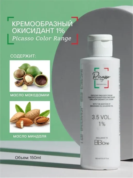 Picasso Colour Range 1% Оксидант для тонирования волос профессиональный 150мл, 150 мл, фото 3