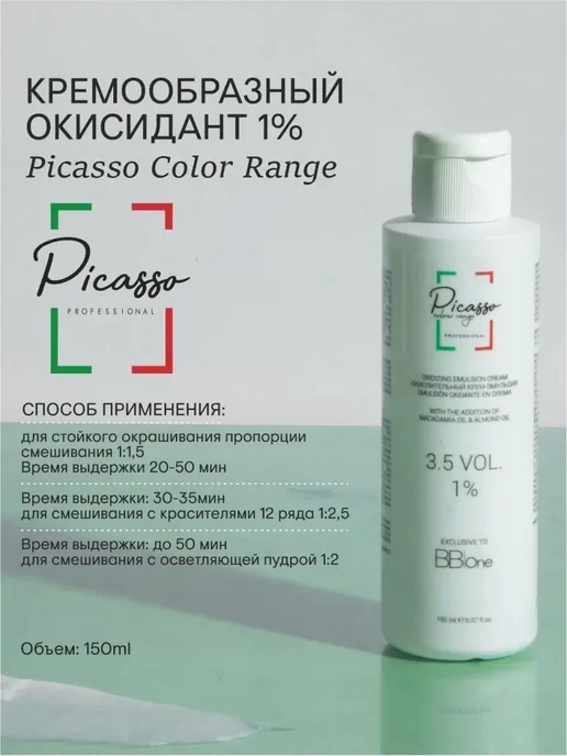 Picasso Colour Range 1% Оксидант для тонирования волос профессиональный 150мл, 150 мл, фото 4