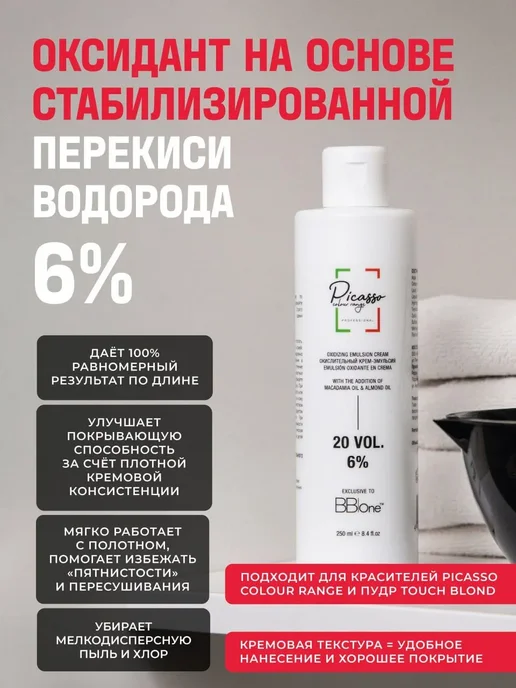 Picasso Colour Range Оксидант профессиональный 6% Пикассо 150мл, 250 мл, фото 2