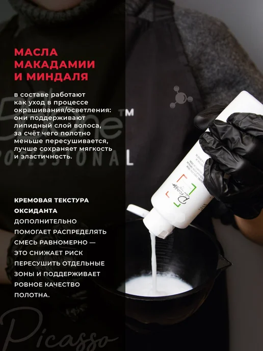 Picasso Colour Range Оксидант профессиональный 6% Пикассо 150мл, 250 мл, фото 4