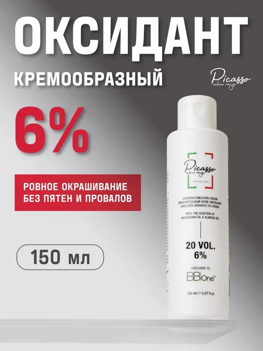 Picasso Colour Range Оксидант профессиональный 6% Пикассо 150мл, 150 мл