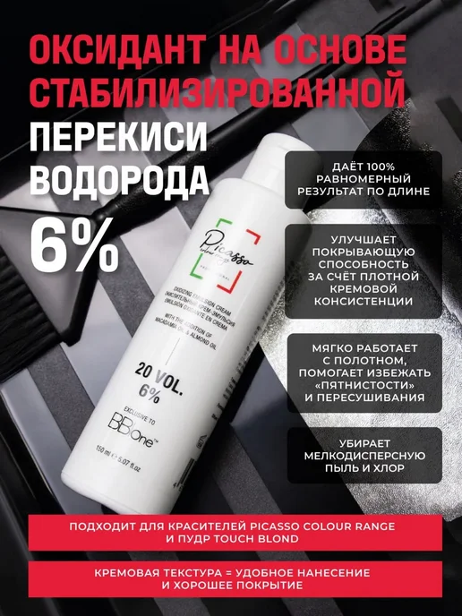 Picasso Colour Range Оксидант профессиональный 6% Пикассо 150мл, 150 мл, фото 2