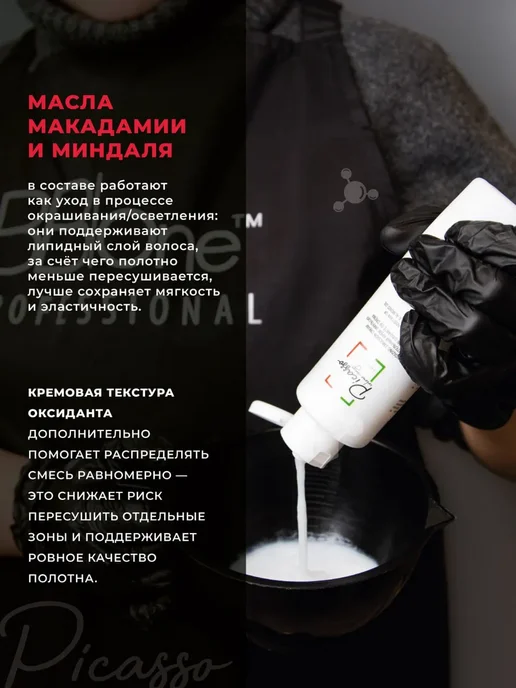 Picasso Colour Range Оксидант профессиональный 6% Пикассо 150мл, 150 мл, фото 4