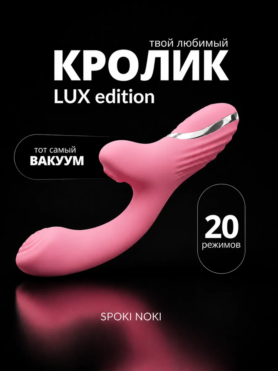 Вибратор кролик с вакуумной стимуляцией клитора