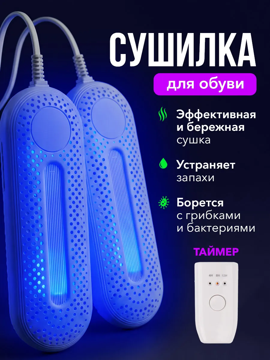 Сушилка для обуви электрическая с таймером