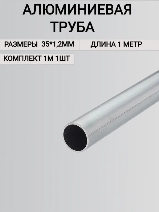 Труба алюминиевая круглая 35х1.2мм,1000 мм, 35x1.2 мм, фото 3