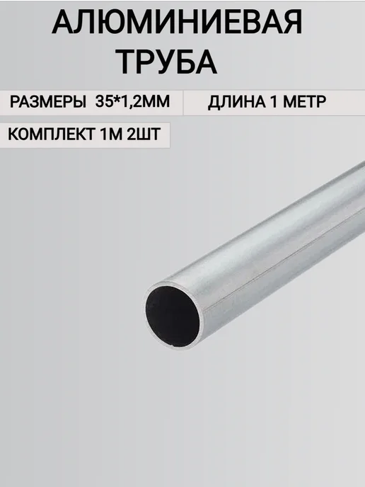 Труба алюминиевая круглая 35х1.2мм,1000 мм, 35x1.2 мм, 2 шт, фото 7