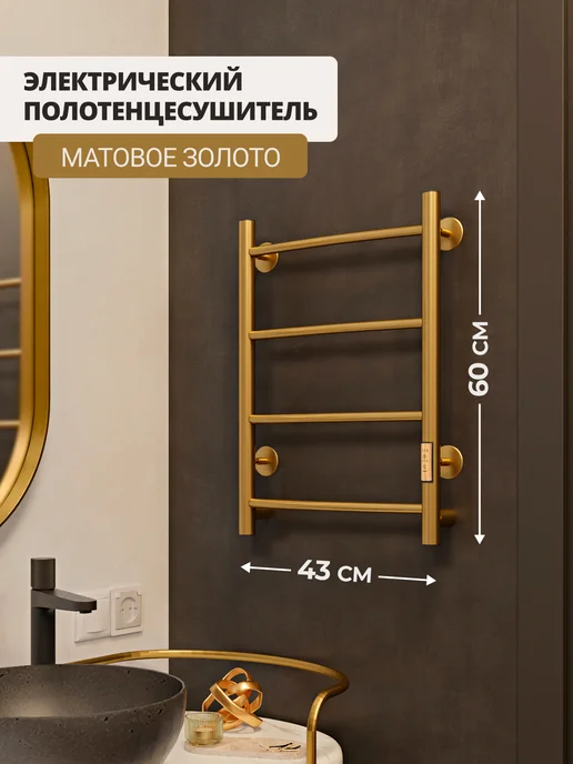 ТЕРУМ Полотенцесушитель электрический золотой 600х400, 600x400