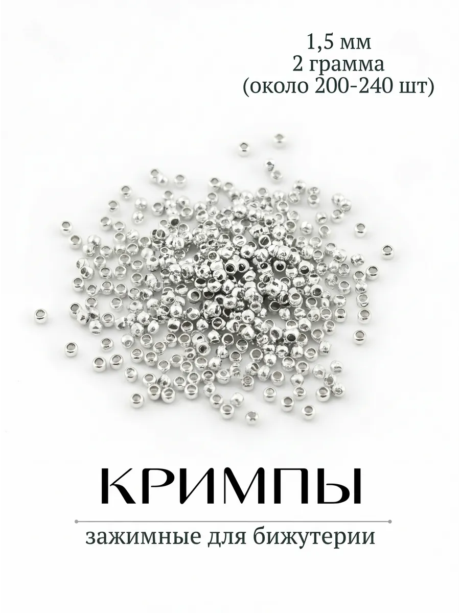 Кримпы для бижутерии зажимные 1,5 мм