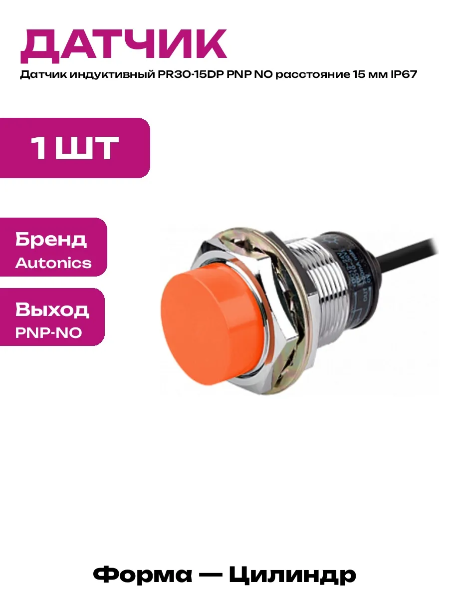 Датчик индуктивный PR30-15DP PNP NO выступающий тип монтажа