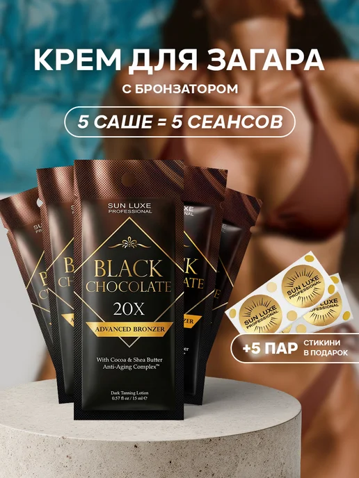 Sun Luxe Professional Крем для загара в солярии с бронзатором саше 5шт. Black Choc…, 5 шт