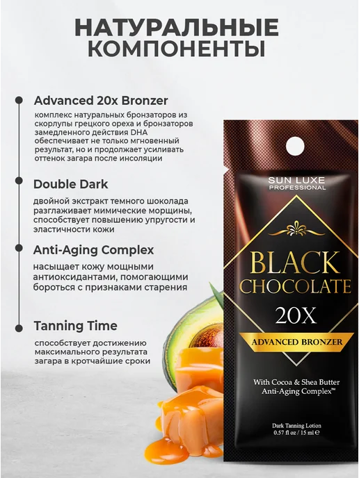 Sun Luxe Professional Крем для загара в солярии с бронзатором саше 5шт. Black Choc…, 5 шт, фото 3