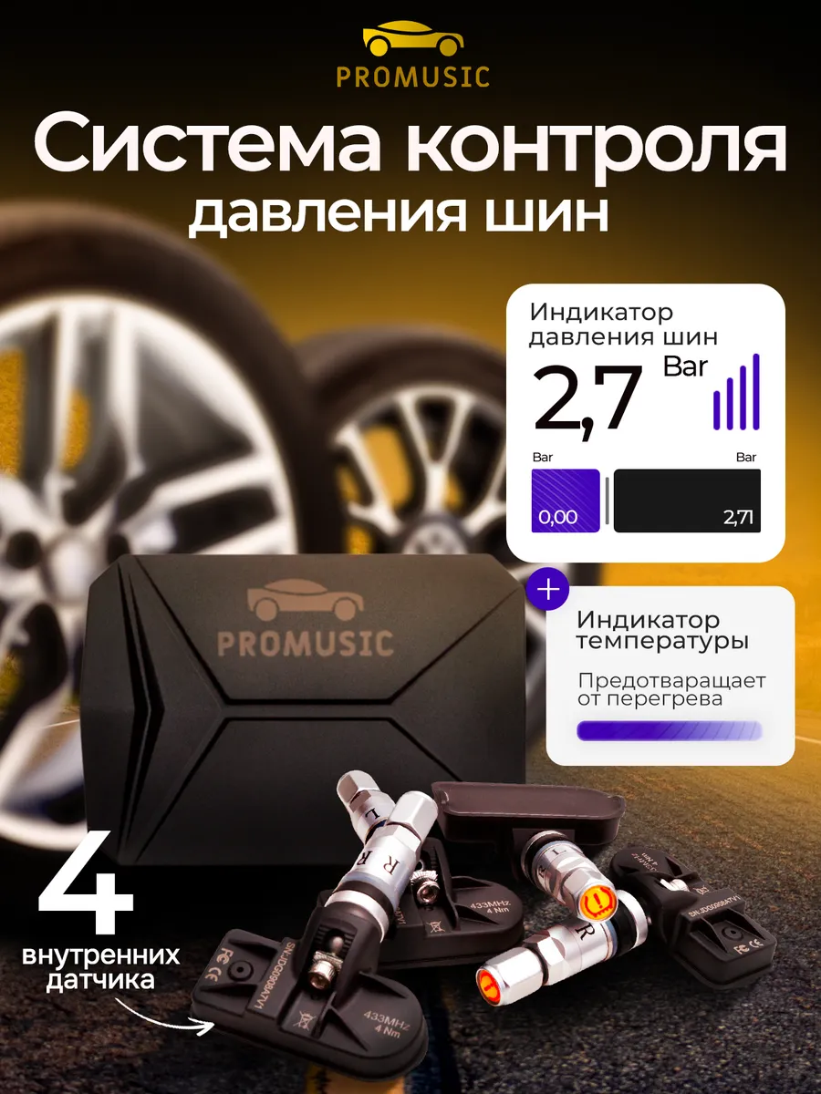 Датчики давления шин внутренние ProMusic