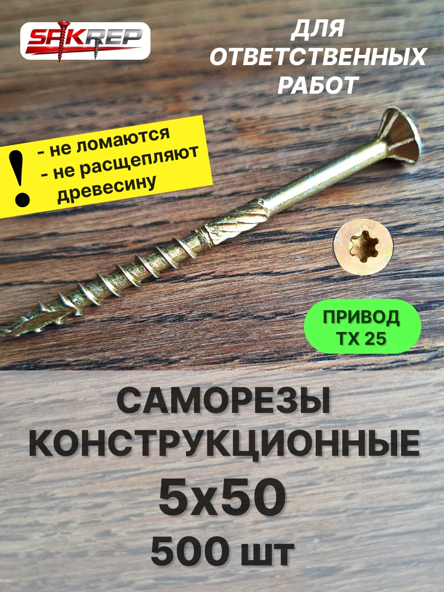 Саморезы по дереву 5х50 конструкционные, желтые 500 шт
