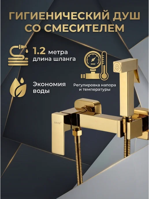 Savol Гигиенический душ со смесителем S-FXQ005B, золото, золотой