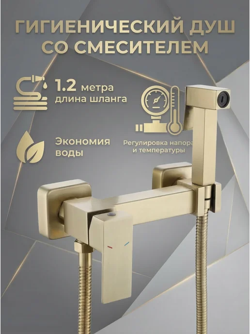 Savol Гигиенический душ со смесителем S-FXQ007C, матовое золото, золотой