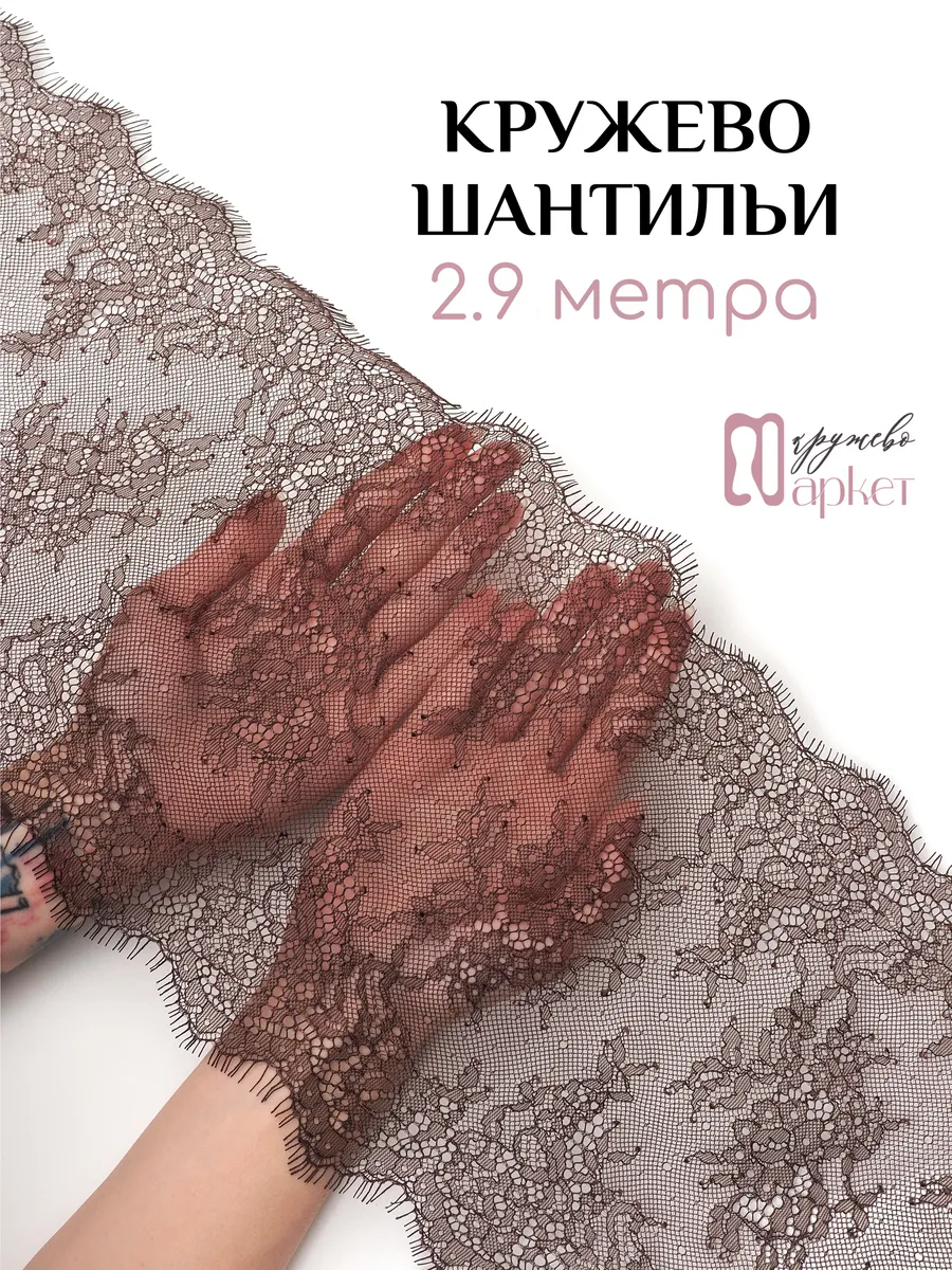 Широкое кружево шантильи - ткань для шитья