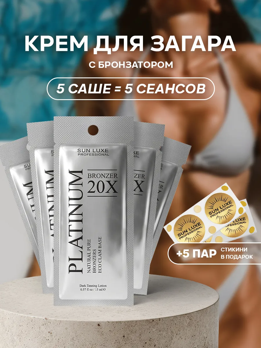 Крем для загара в солярии с бронзатором саше 5шт. Platinum Bronzer 20х