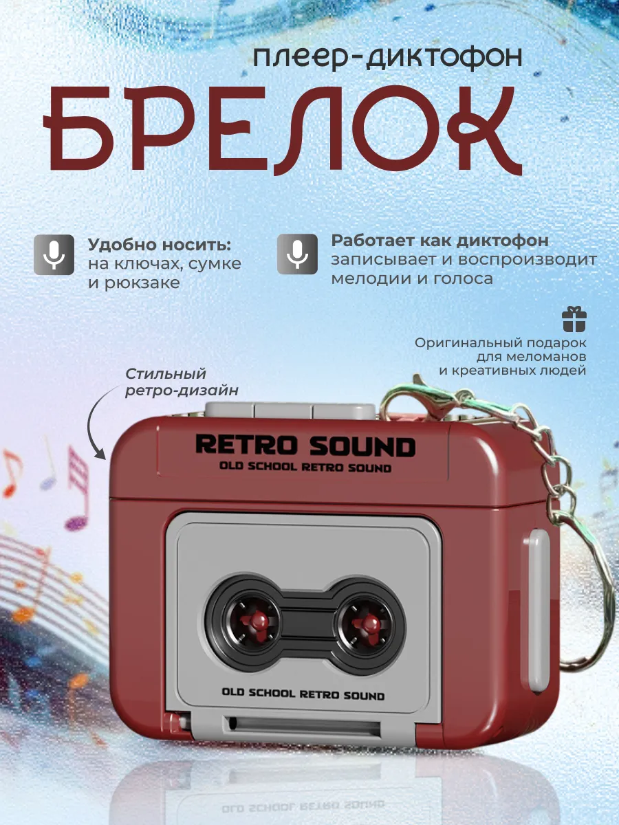 Музыкальный брелок для ключей плеер диктофон