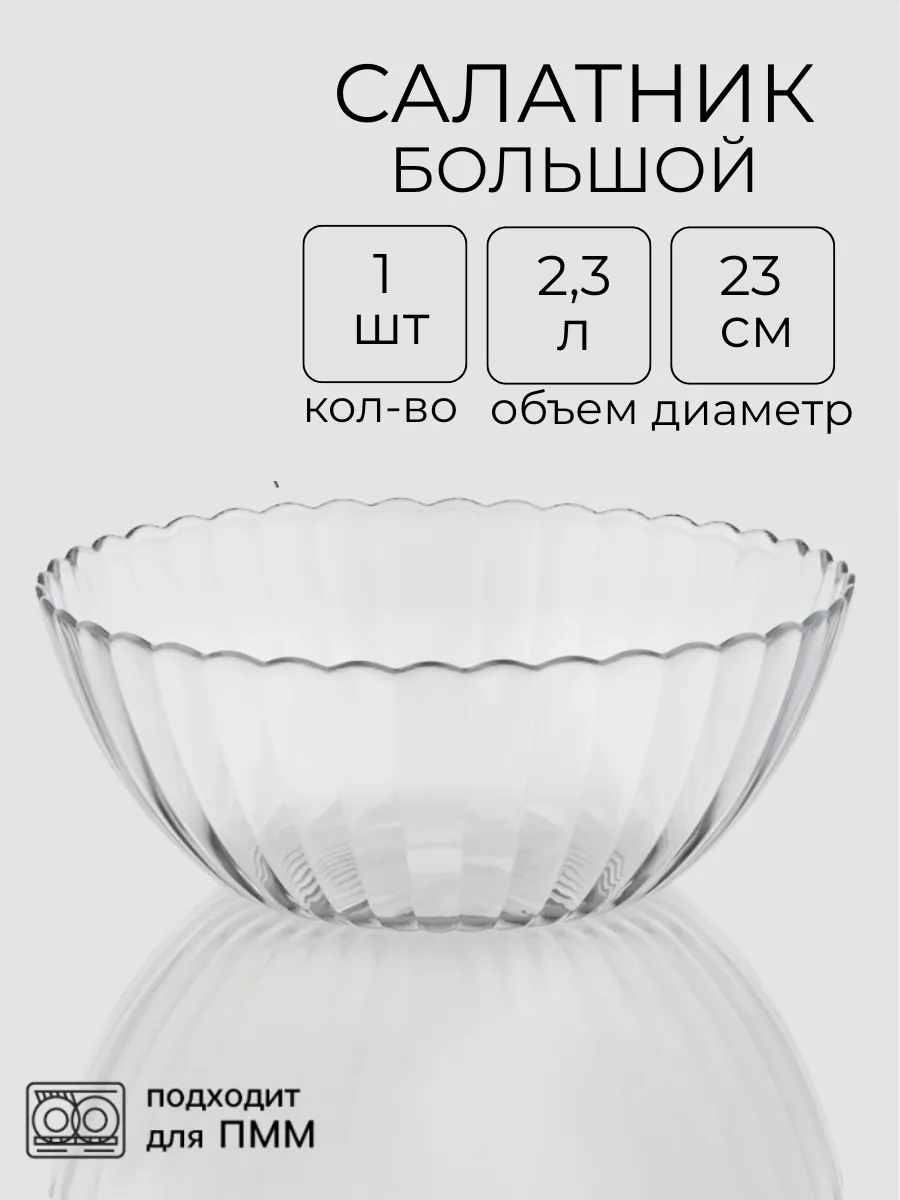 Салатник большой стеклянный 2.3 литра 1 шт
