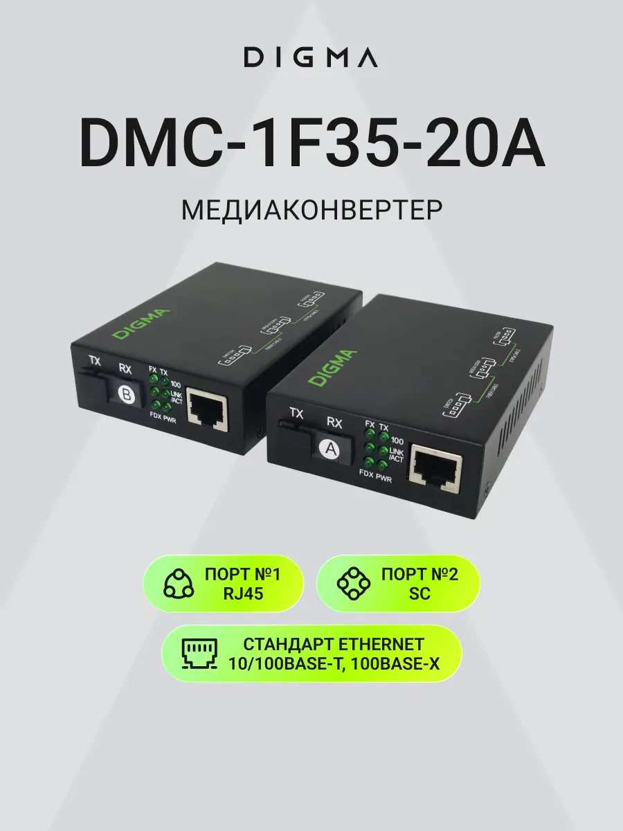 Медиаконвертер оптический 100 Мбит DMC-1F35-20A