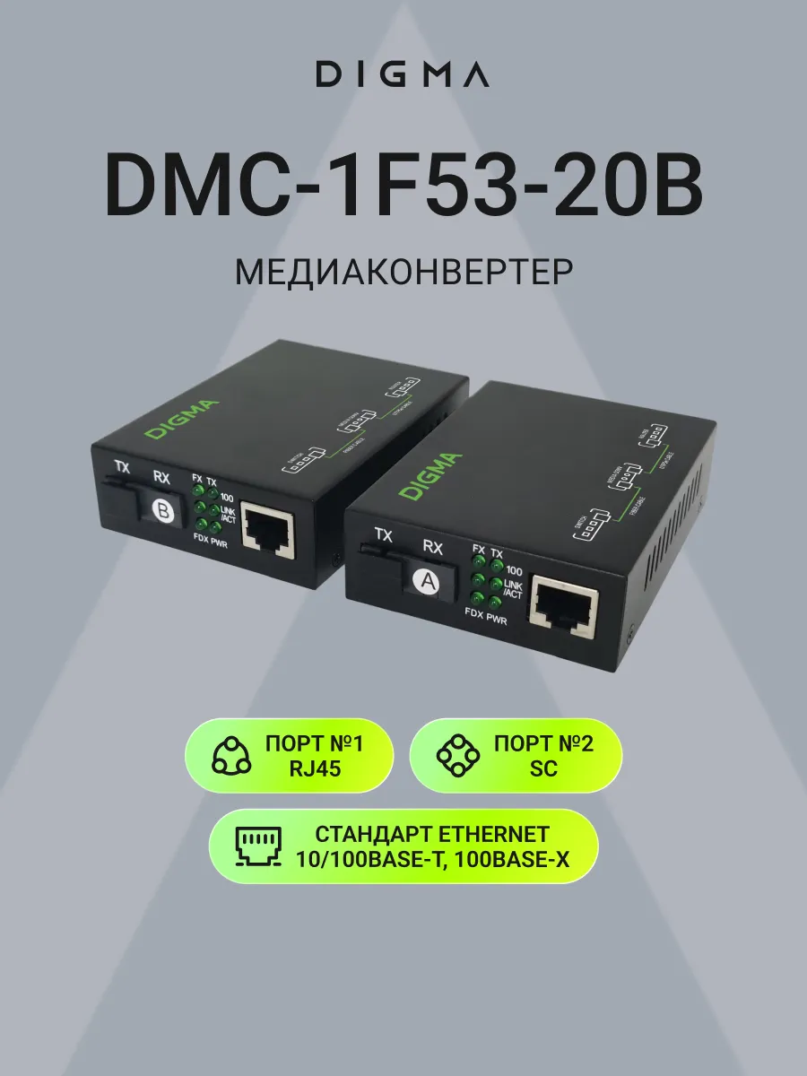 Медиаконвертер оптический 100 Мбит DMC-1F53-20B