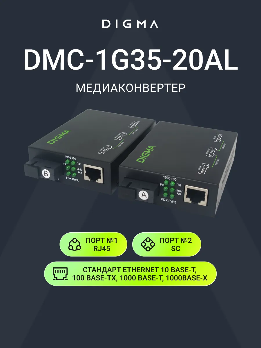 Медиаконвертер оптический 1000 Мбит с LFP DMC-1G35-20AL