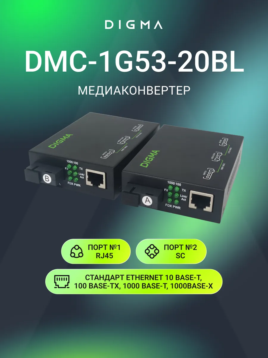 Медиаконвертер оптический 1000 Мбит с LFP DMC-1G53-20BL