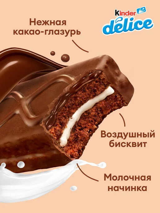 Kinder Киндер Delice Бисквитное пирожное Лакомство для детей 39г, 39 г, 20 шт, фото 2