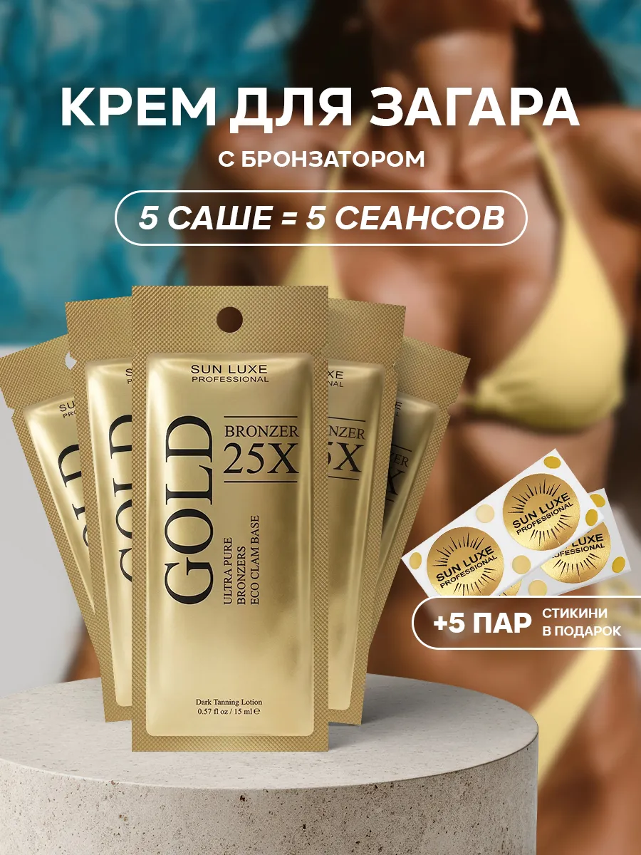 Крем для загара в солярии с бронзатором саше 5шт. Gold Bronz…
