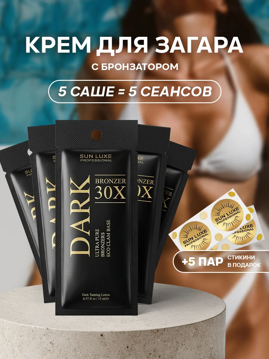 Крем для загара в солярии с бронзатором саше 5шт. Dark Bronzer 30х