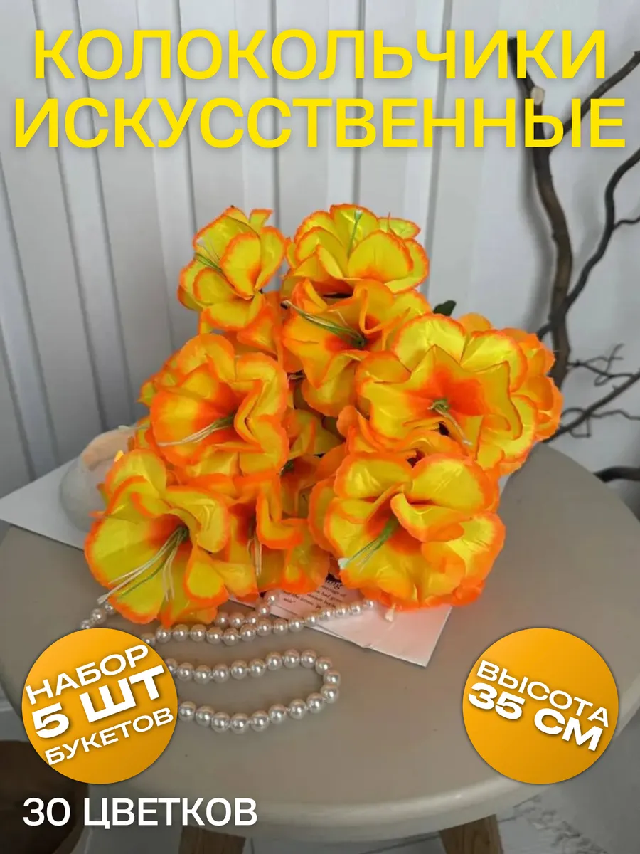 Искусственные цветы Колокольчики