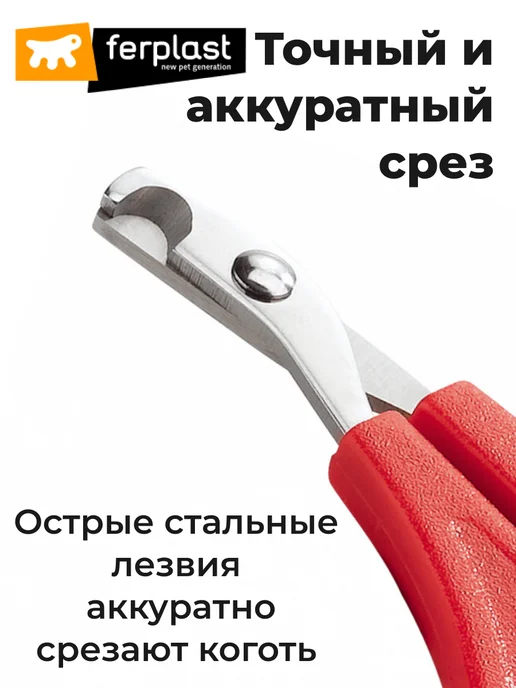 Ferplast Когтерез для кошек собак и грызунов, ножницы для когтей, красный, фото 2