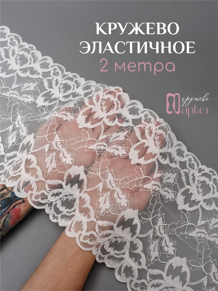 Широкое кружево эластичное для шитья нижнего белья