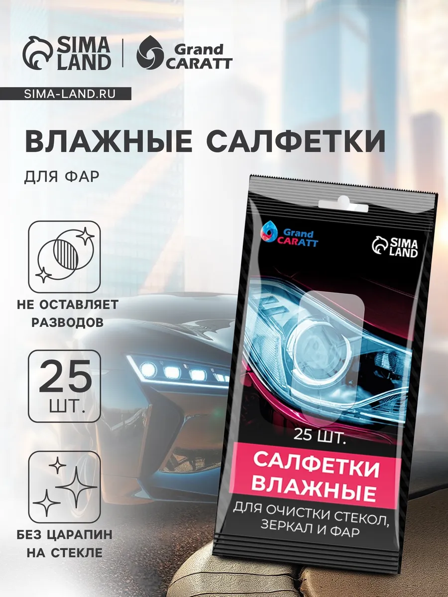 Влажные салфетки для стёкол автомобиля