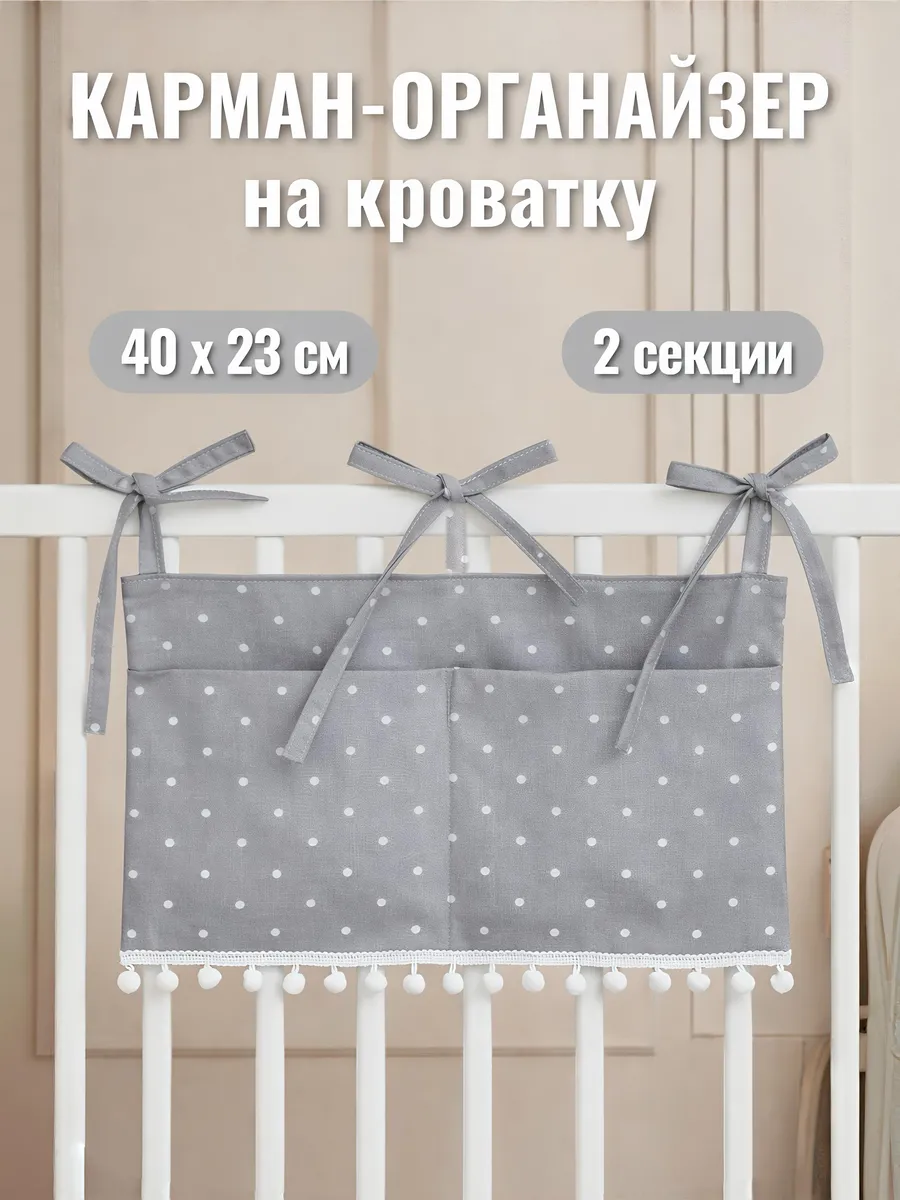 Прикроватный органайзер, карман на детскую кроватку