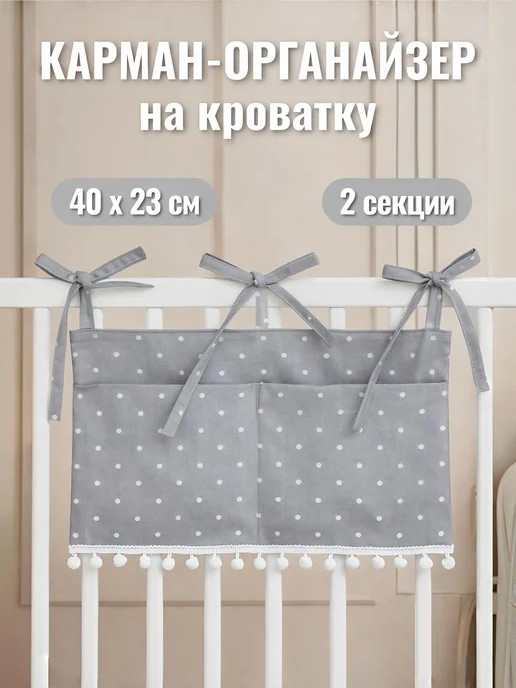 Прикроватный органайзер, карман на детскую кроватку, серый