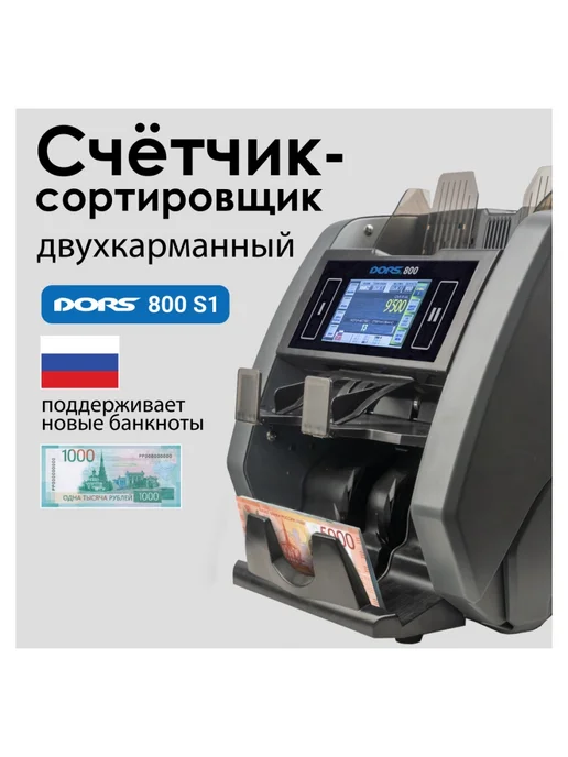 DORS Двухкарманный счётчик-сортировщик банкнот 800 RUB, серый, фото 2