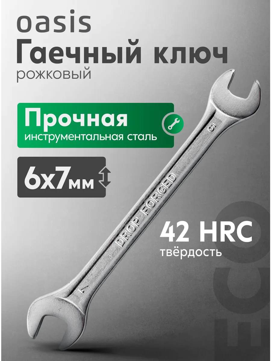 Гаечный ключ рожковый 6 х 7 мм