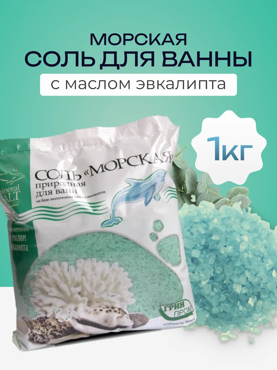 Соль для ванн морская с маслом Эвкалипта, 1 кг