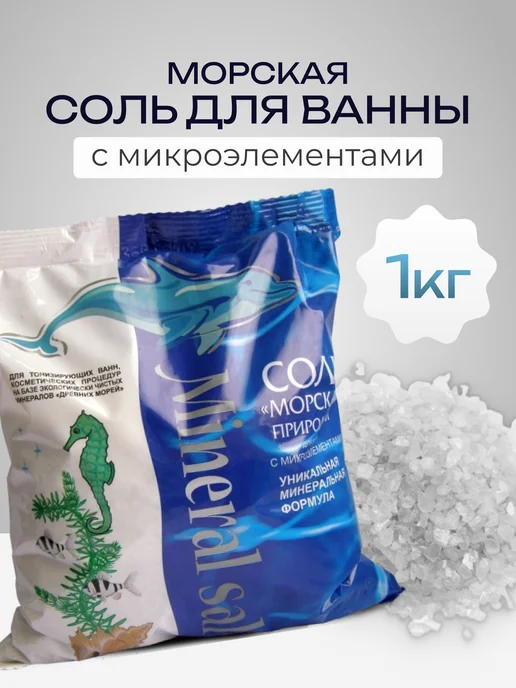 Гринпром Соль для ванн морская необработанная с микроэлементами, 1 кг, 1 кг